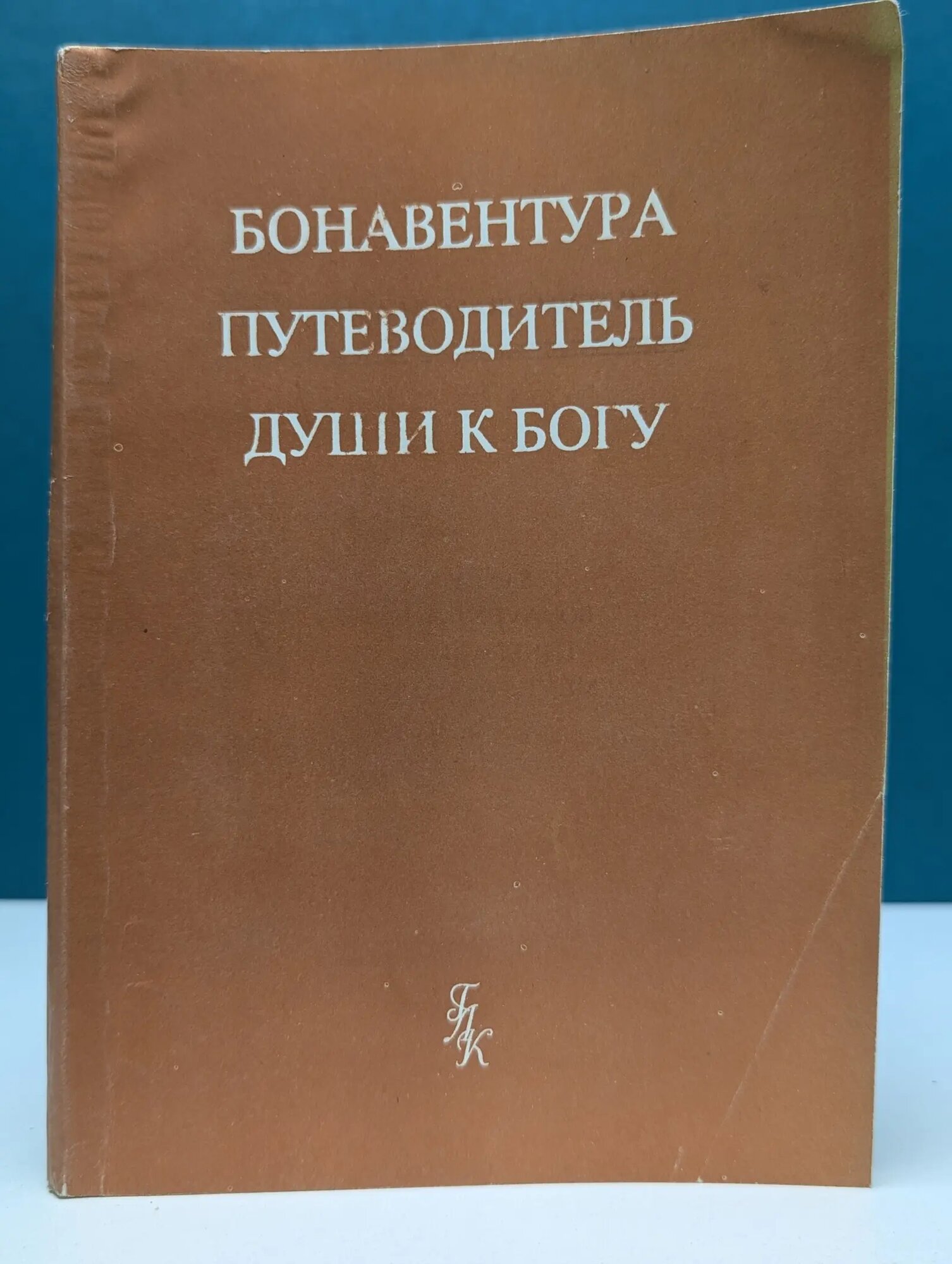 Греко-латинский кабинет. Бонавентура Путеводитель души к Богу Бонавентура 1993