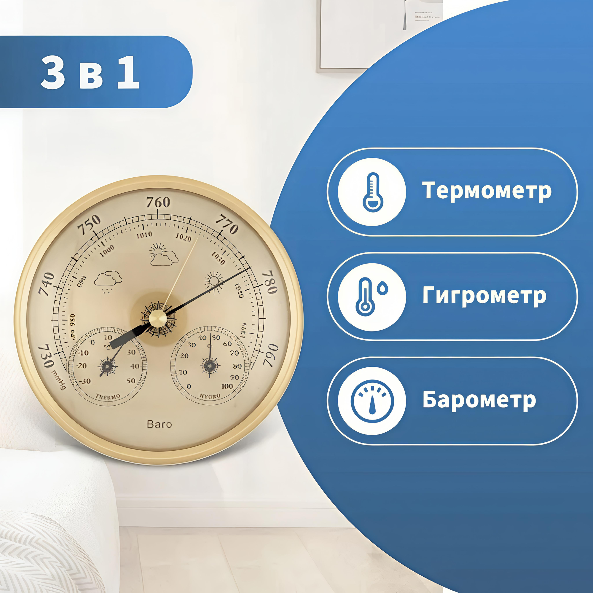 Барометр настенный с термометром и гигрометром, барометр диаметром 130 мм