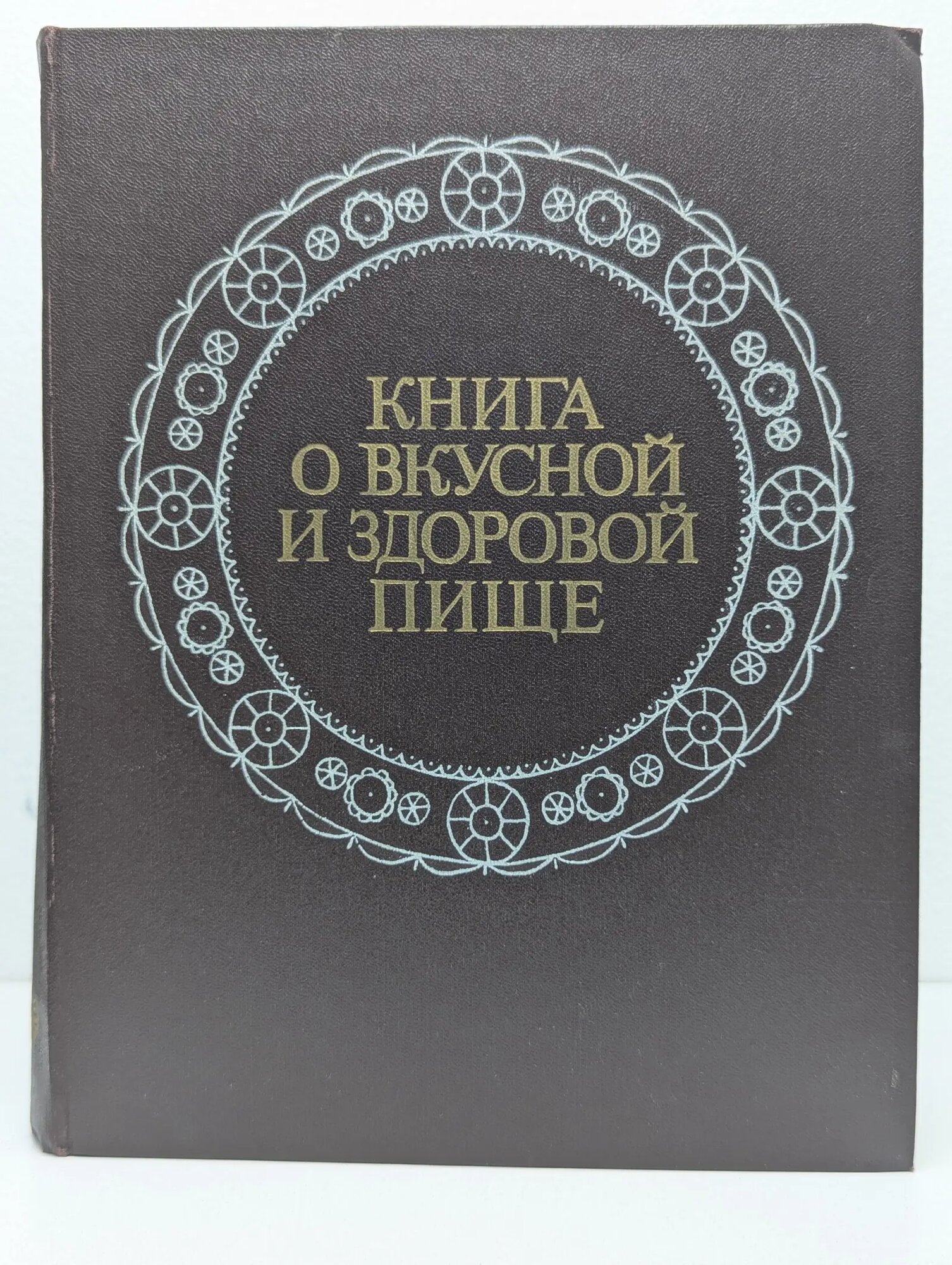 Книга о вкусной и здоровой пище Сборник 1984