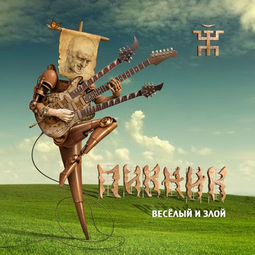 Пикник Весёлый И Злой (LP, Colored)