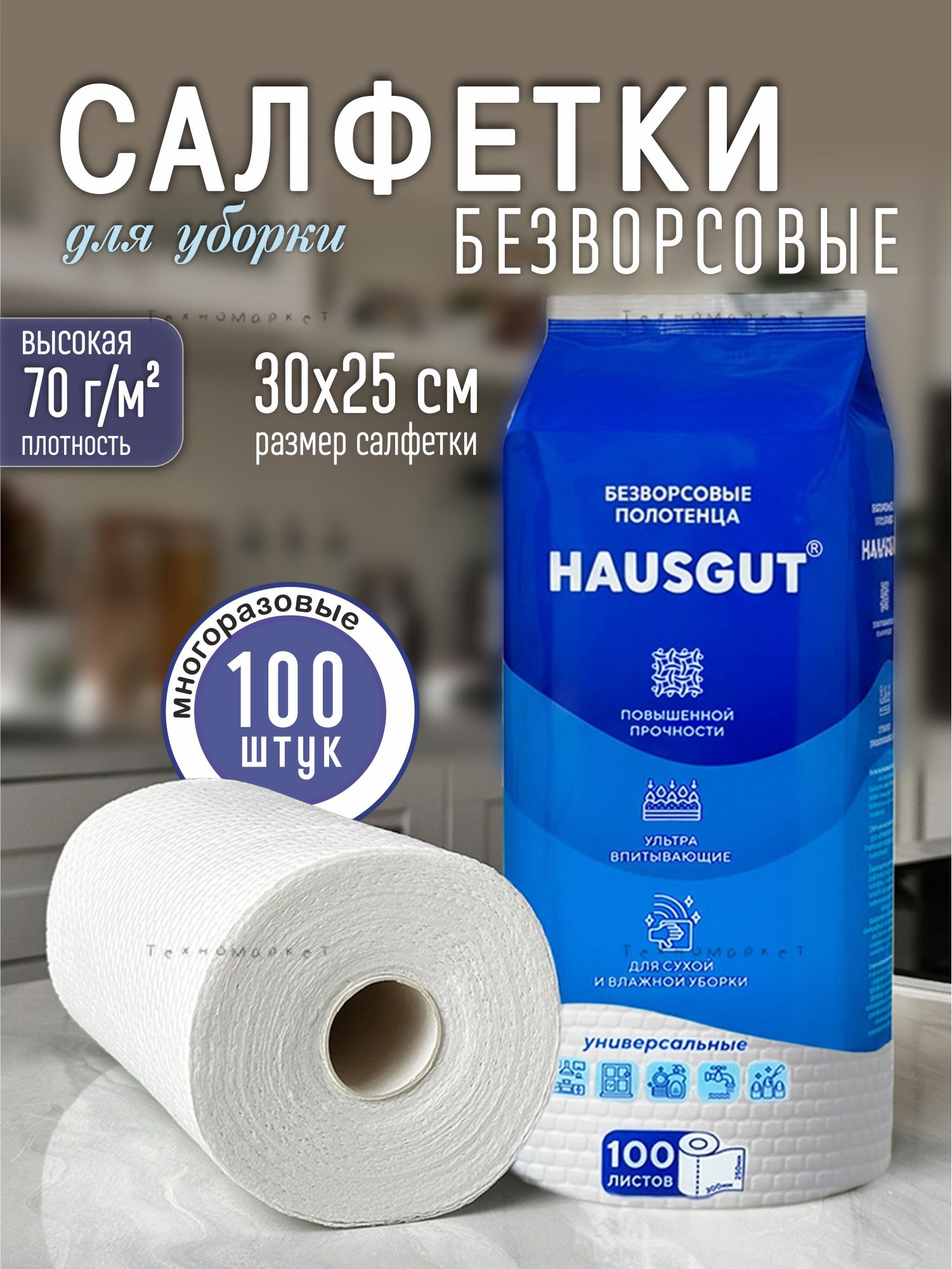 Салфетки для уборки gutwell for cleaning, Белый, 25х30 см, 1 шт.