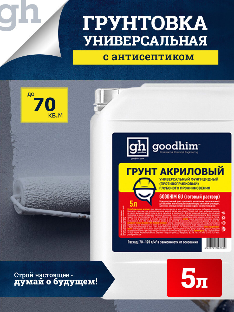 Грунт акриловый универсальный с антисептиком GOODHIM GU, грунтовка противогрибковая глубокого проникновения для наружных и внутренних работ,