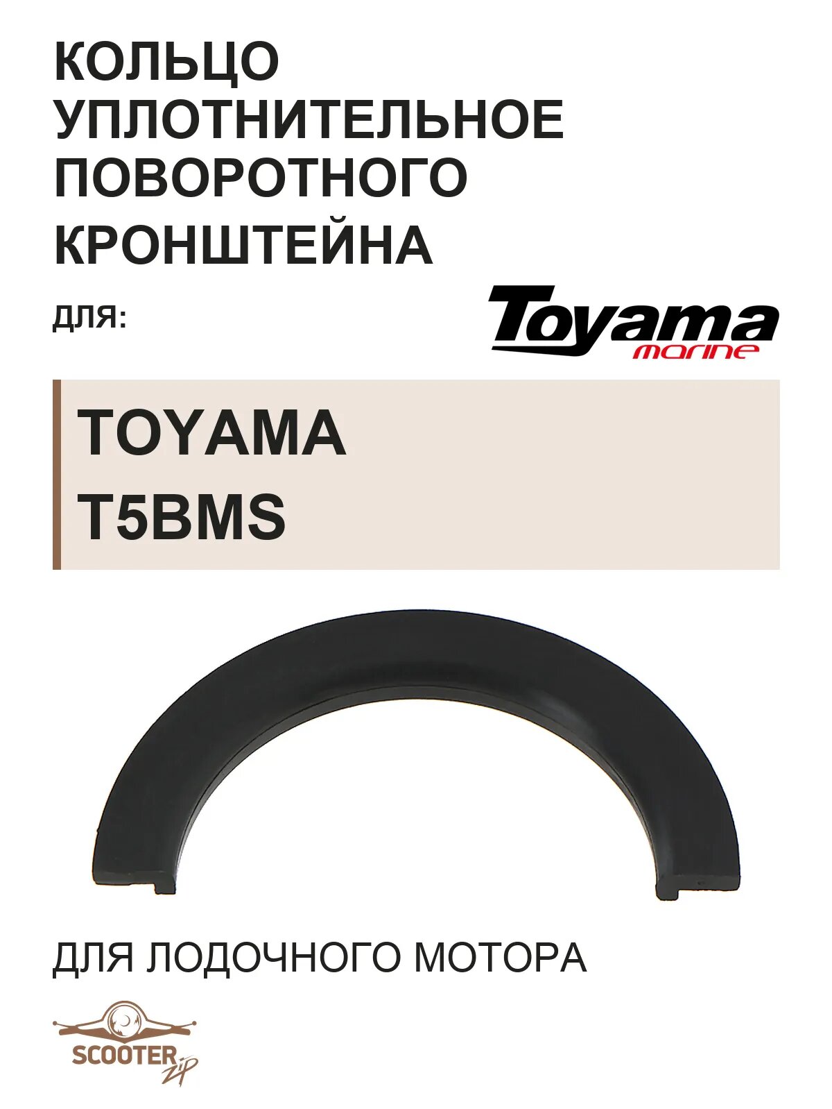 Кольцо уплотняющее T5-01010003 для лодочного мотора Toyama T5BMS