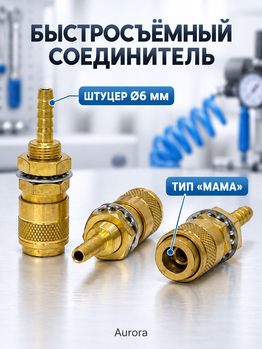 Быстросъёмный соединитель Aurora «мама» со штуцером Ø6 мм