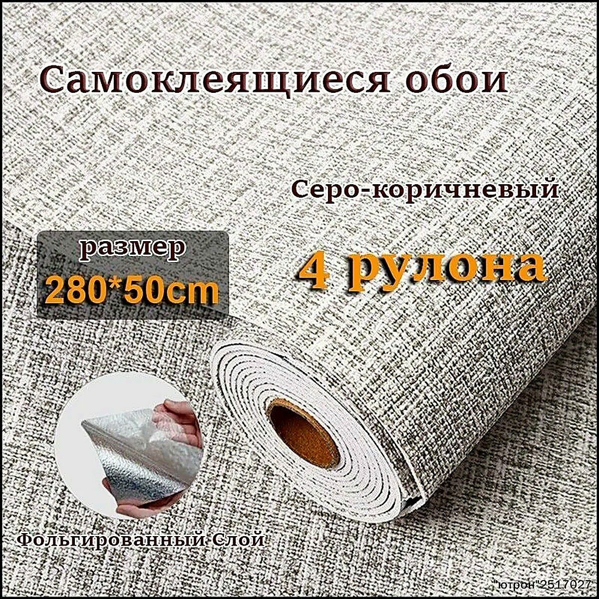 4 Рулона cамоклеящиеся обои для стен в рулоне мягкие c фольгой "Бежево-Серый Твид" 280х50 см. пвх панели для кухни