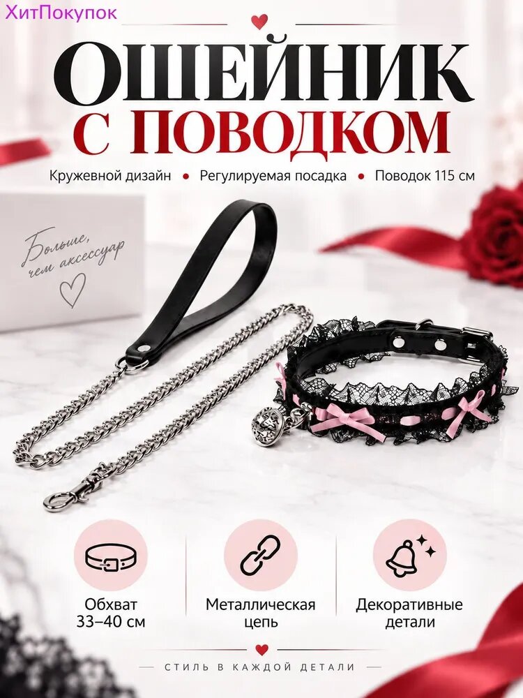 Ошейник-чокер BDSM с поводком-цепочкой, кружевной с бантиками и колокольчиком, регулируемый 3340 см, поводок 115 см