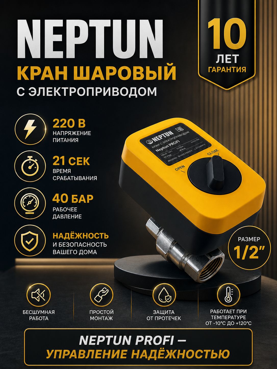 Кран с электроприводом Neptun PROFI 220В 1/2