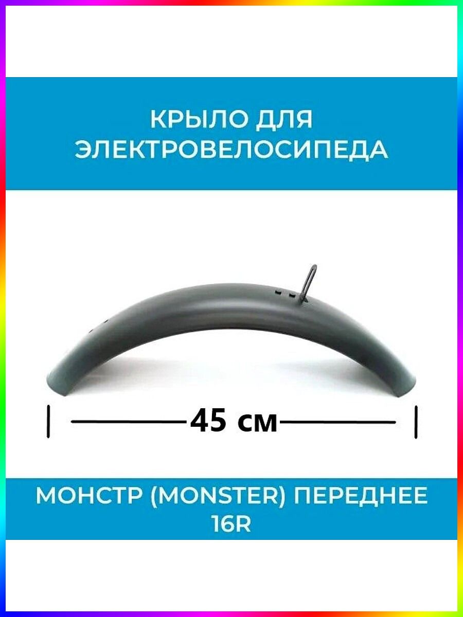 Крыло для электровелосипеда переднее черное 45x9 см.