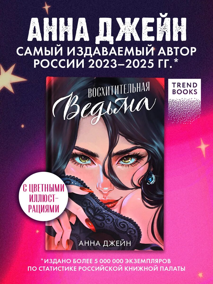 Анна Джейн. Восхитительная ведьма. Часть 1. Книги романы