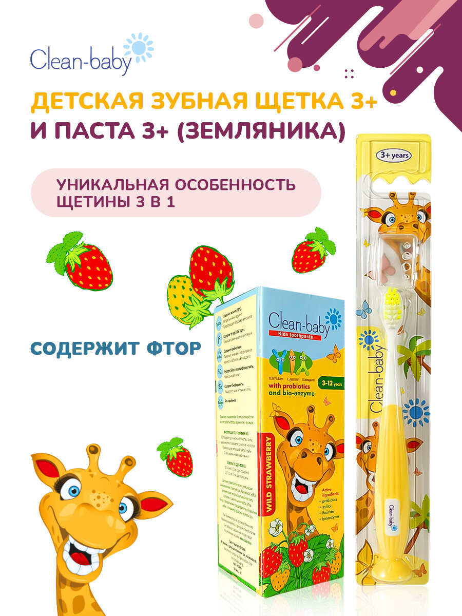 Детская зубная паста Clean-baby Земляника 3-12 лет с пробиотиками, 50 мл + Зубная щетка Clean-Baby Жираф 3+ лет