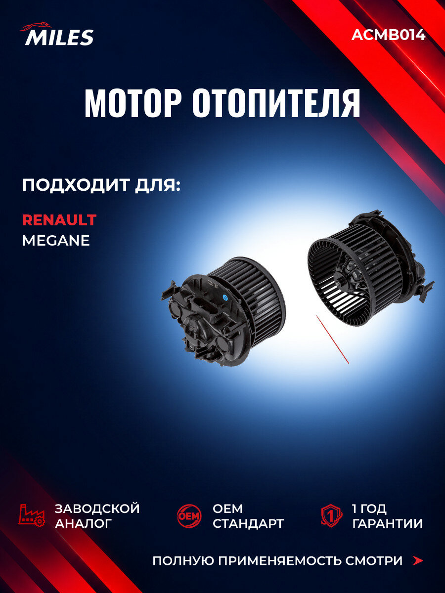 Мотор отопителя MILES ACMB014 Рено Меган II (LM0/1) Renault Megane II (LM0/1) с 2003