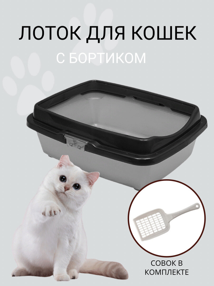 Туалет для кошек с бортом DD Style, кошачий туалет, лоток для кошек с совком, черно-серебристый
