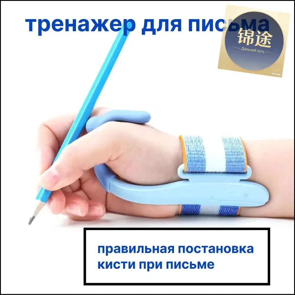 Тренажер на руку для правильного письма и исправления почерка корректор на руку для школьника для постановки почерка