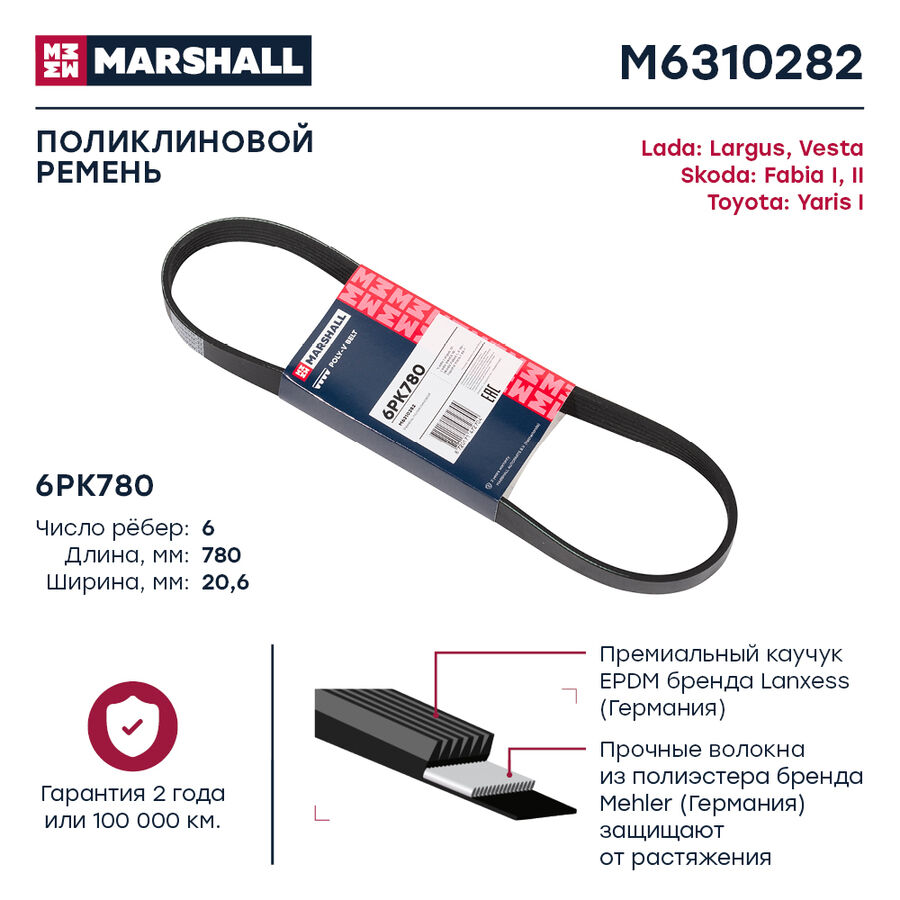 Ремень Поликлиновой 6Pk780 Largus 12- / Vesta 15- Skoda Fabia I Ii 99- Toyota Yaris I 99- (M6310282) (Marshall M6310282)