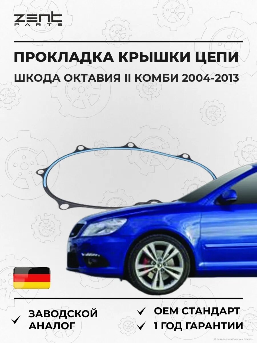 Прокладка крышки гидронатяжителя цепи Zentparts Z17678 Шкода Октавия II Skoda Octavia II Combi 2004-2013