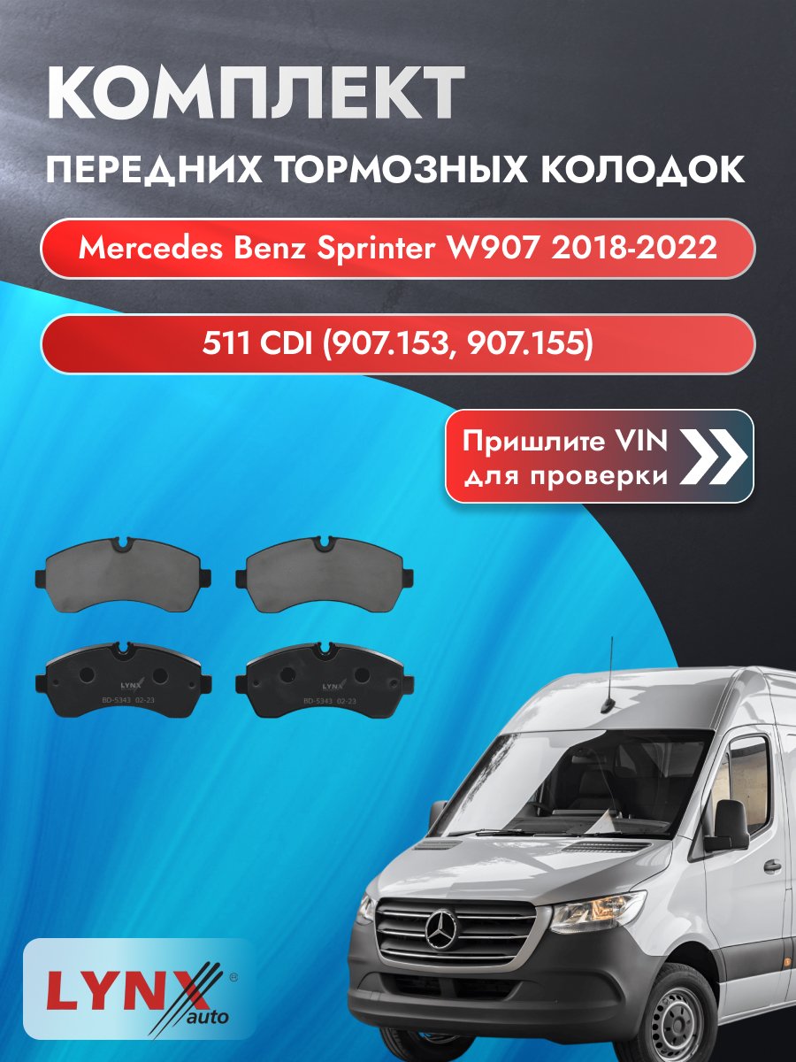 Комплект передних колодок на Mercedes Benz Sprinter W907 2018-2022г. Двигатель 2.2 (OM 651.958), BD-5343 / Мерседес