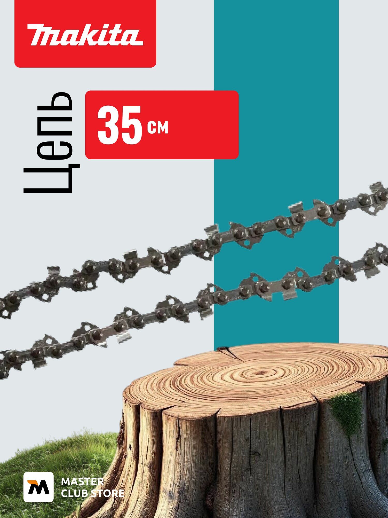 Цепь Makita, длина 35 см/14", шаг 3/8", паз 1, 1 мм, звеньев 52, 90PX, 191H02-6