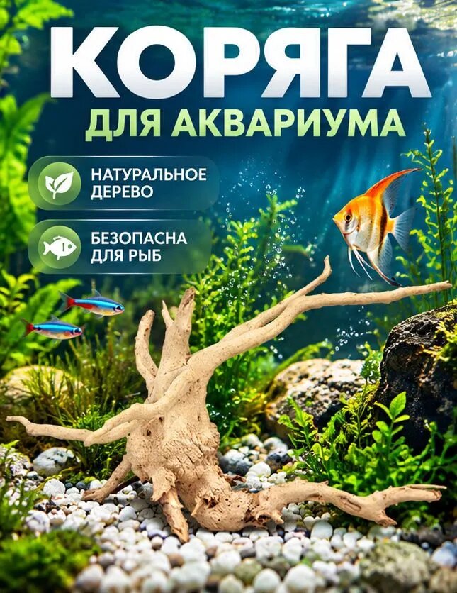 15-20 см Древесина для аквариума для пресноводного декора, натуральная