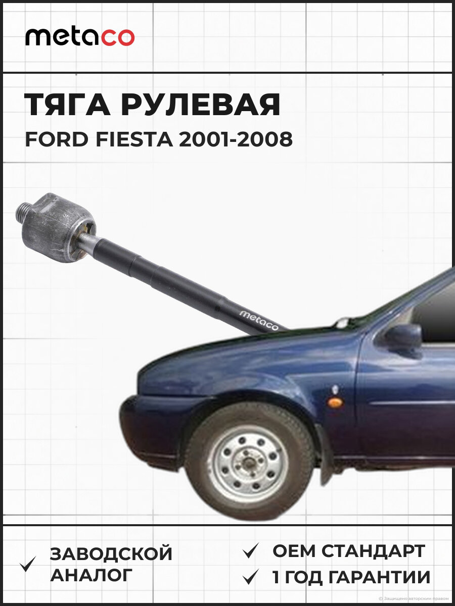 Тяга рулевая METACO 4020021 FORD FIESTA - Форд Фиеста 2001-2008 FORD FUSION - Форд Фьюжн 2002-2012, MAZDA MAZDA 2 - Мазда Мазда 2 (DY) 2003-2006