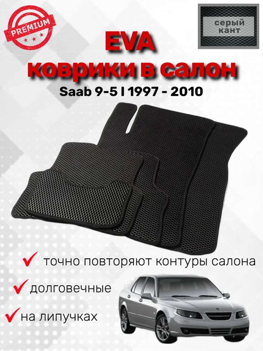 Эва Коврики на Saab 9-5 I 1997 - 2010