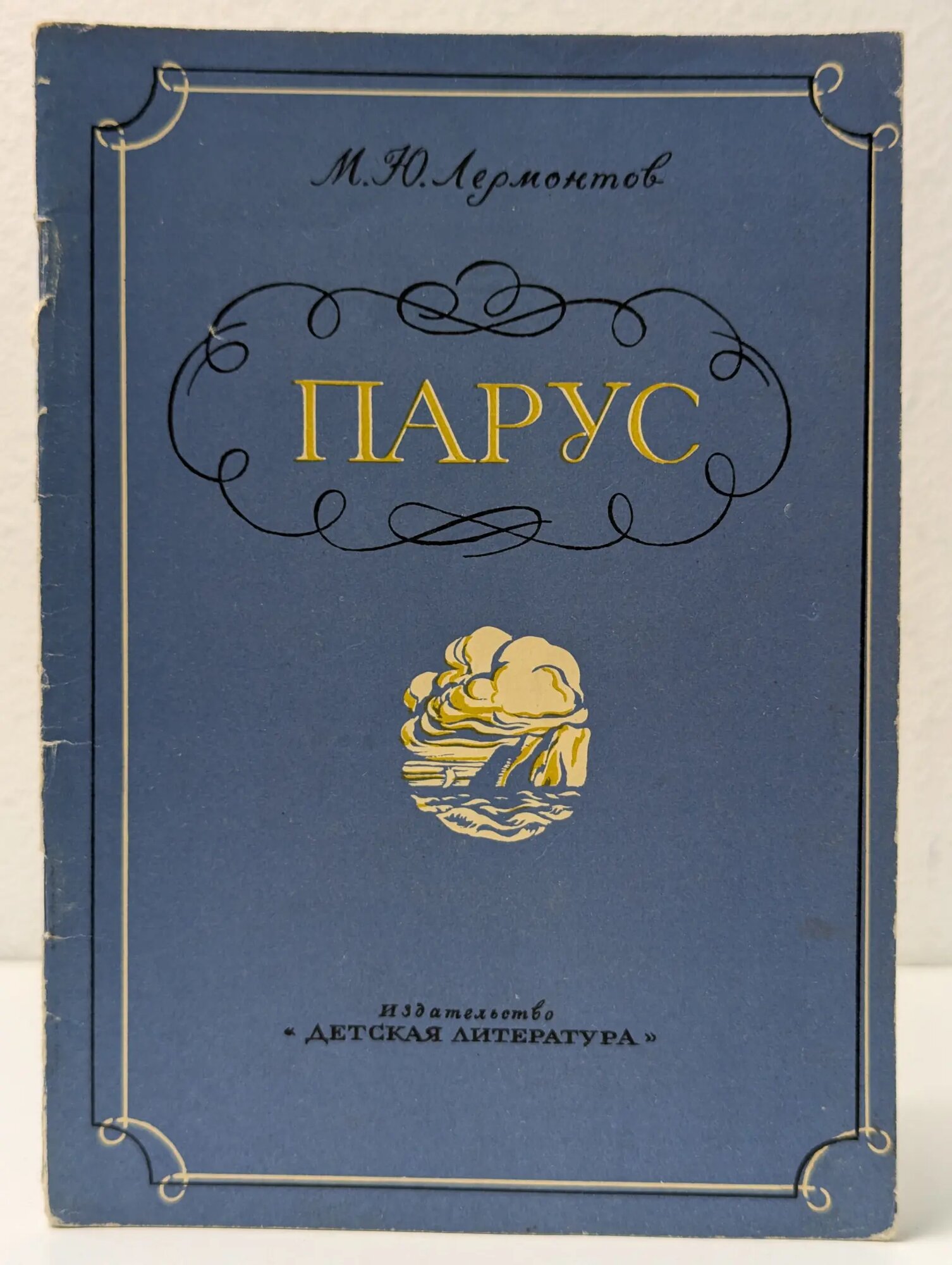 Школьная библиотек. Парус. Стихи Лермонтов Михаил Юрьевич 1974