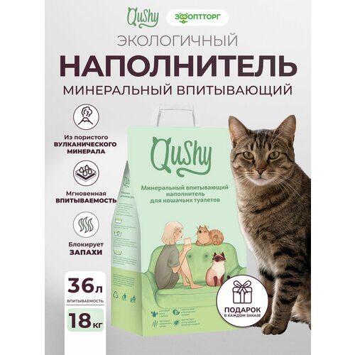 фото Наполнитель qushy для кошачьего туалета минеральный впитывающий 18 кг/36 л