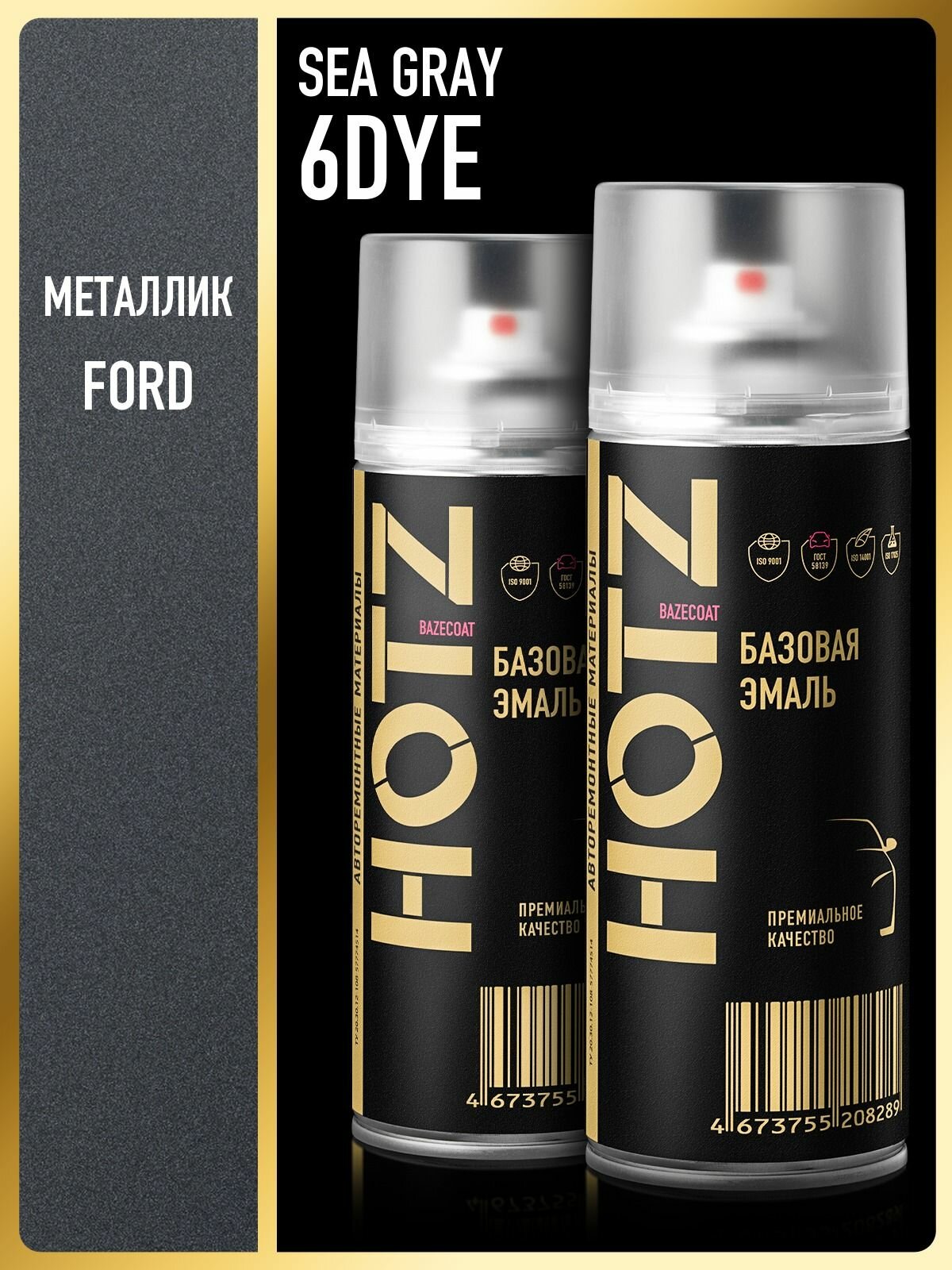 Краска аэрозольная 1K "Ford Sea Grey 6DYE" металлик 520 мл - 2 шт, базовая эмаль автомобильная ремонтная, HOTZ