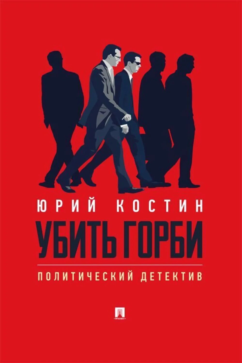 Убить Горби [Цифровая книга]