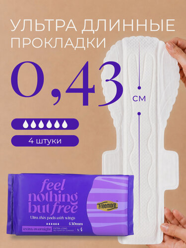 Изображение товара Прокладки гигиенические FREEMORE ультратонкие удлинённые ночные, 430 мм, 4 шт.