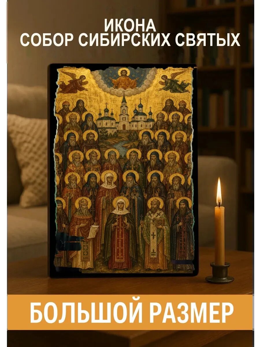 Икона Собор Сибирских святых, на дереве, 30×40 см, освящённая