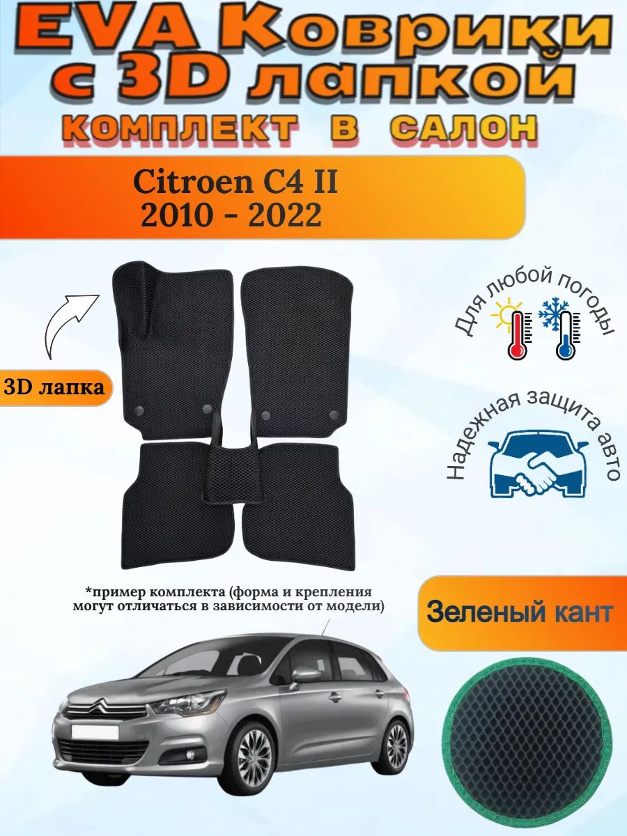 EVA коврики с 3D лапкой Ситроен Ц4 2 Citroen C4 2010 - 2022