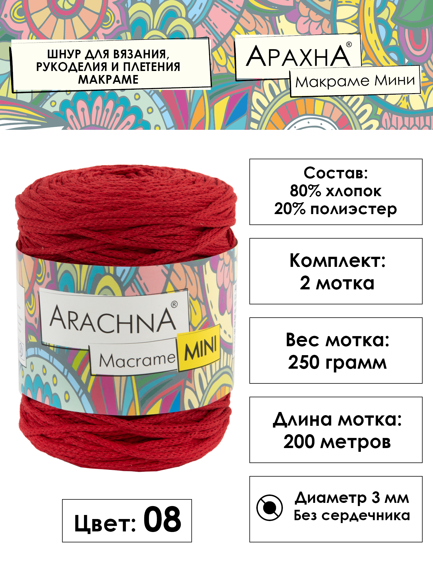 Шнур для вязания хлопковый, 3 мм, 2 х 250 м ARACHNA "MACRAME MINI" №08 красный
