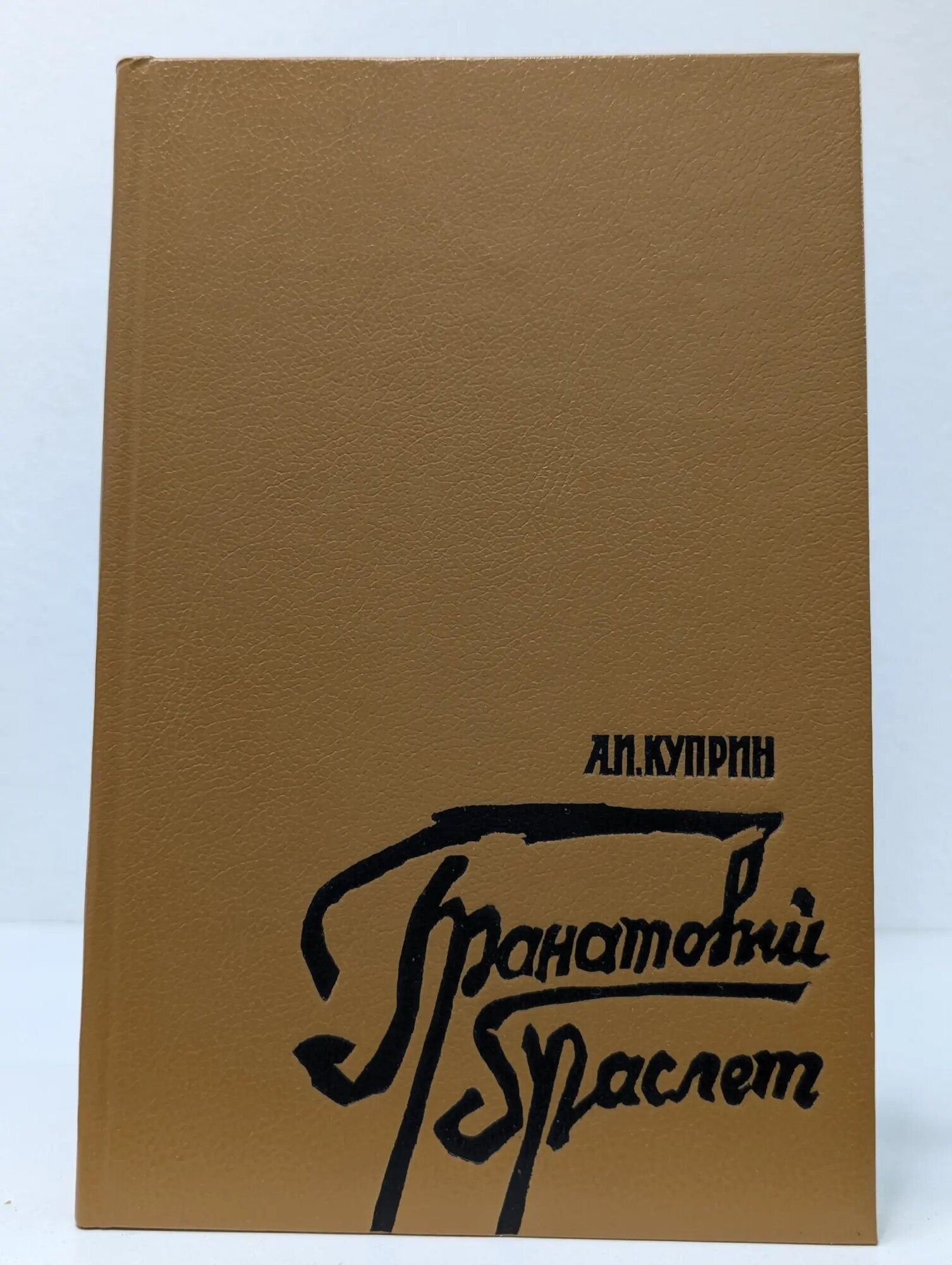 Гранатовый браслет Куприн Александр Иванович 1988