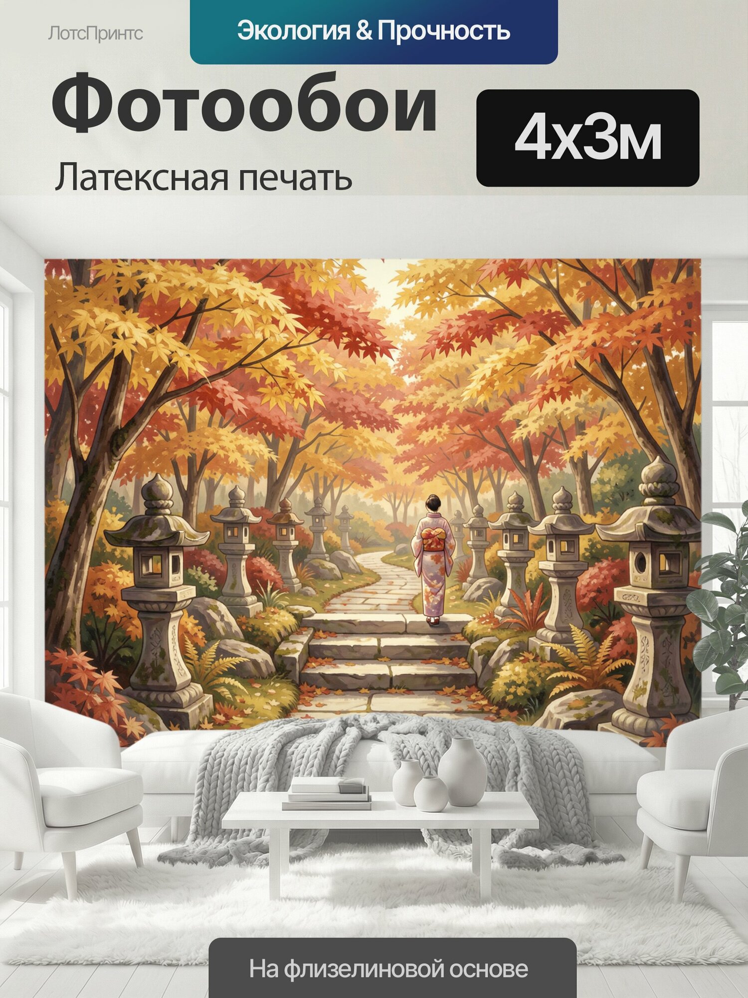 Фотообои моющиеся ударопрочные "Осенний сад с каменными фонарями. Японская аллея в золотисто-алой гамме, девушка в кимоно на дорожке среди клёнов." 400x300 см. латексная печать
