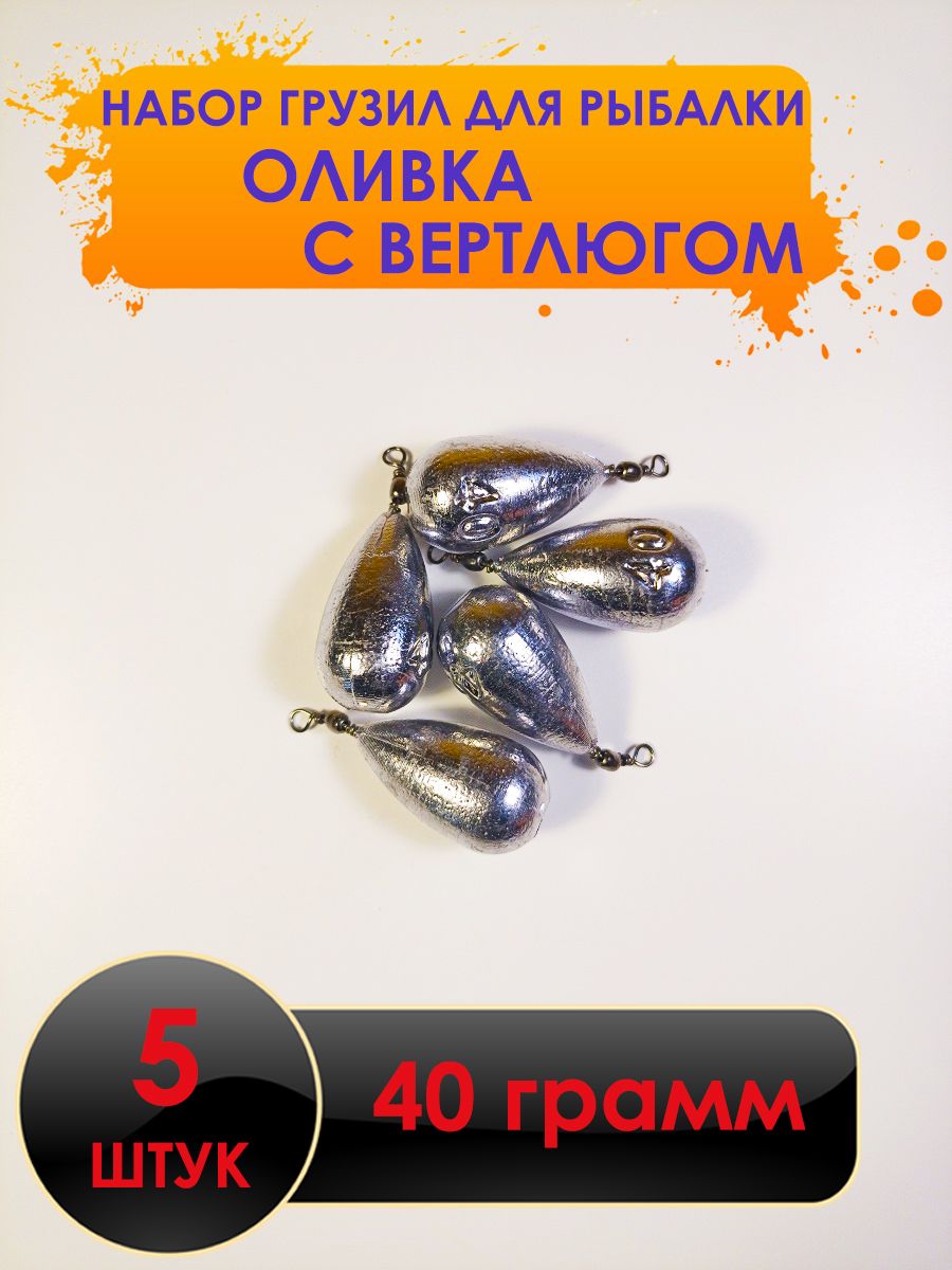 Рыболовный груз оливка с вертлюгом 40 грамм - 5 штук