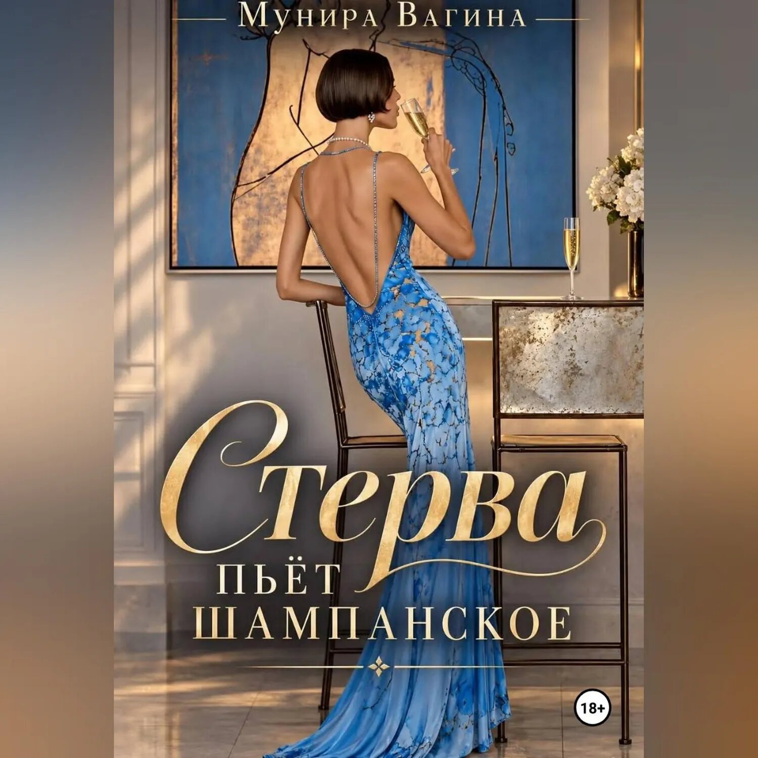 Стерва пьёт шампанское [Аудиокнига]