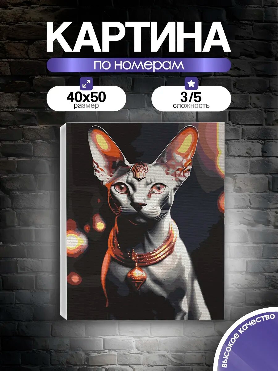 Картина по номерам Сфинкс кот