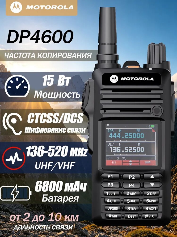 Pация Motorola DP4600, 15 Вт, CTCSS/DCS,6800 мАч, с разъемом для зарядки TYPE-C