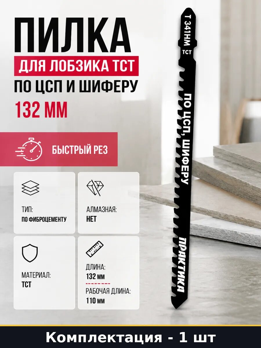 Пилка для лобзика TCT по ЦСП и шиферу 132 мм 1 штука