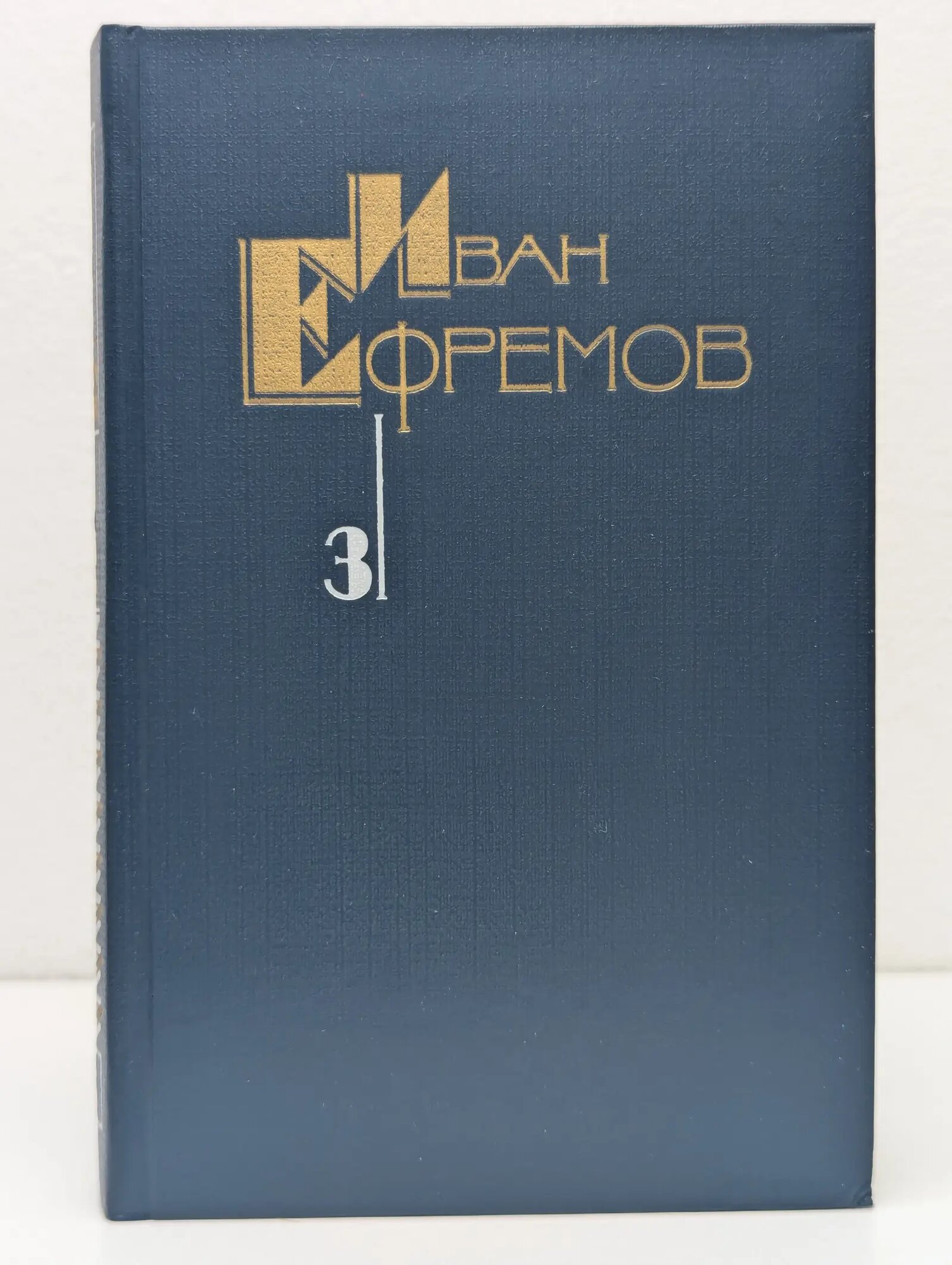 Иван Ефремов. Собрание сочинений в 5 томах. Том 3 Ефремов Иван Антонович 1987