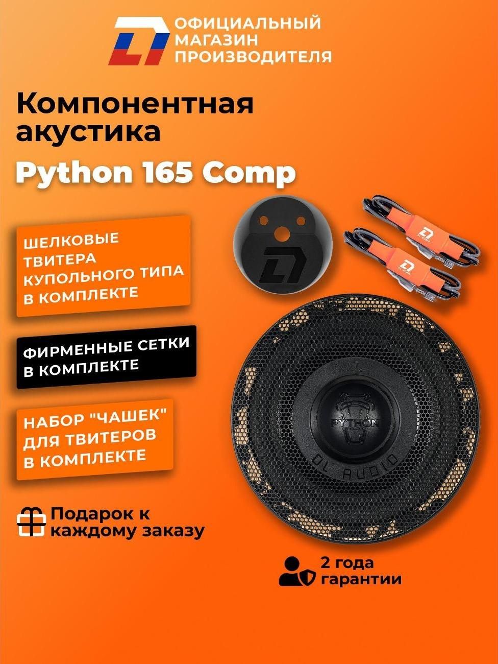 Автомобильные колонки DL Audio Python 165 Comp — фото 1
