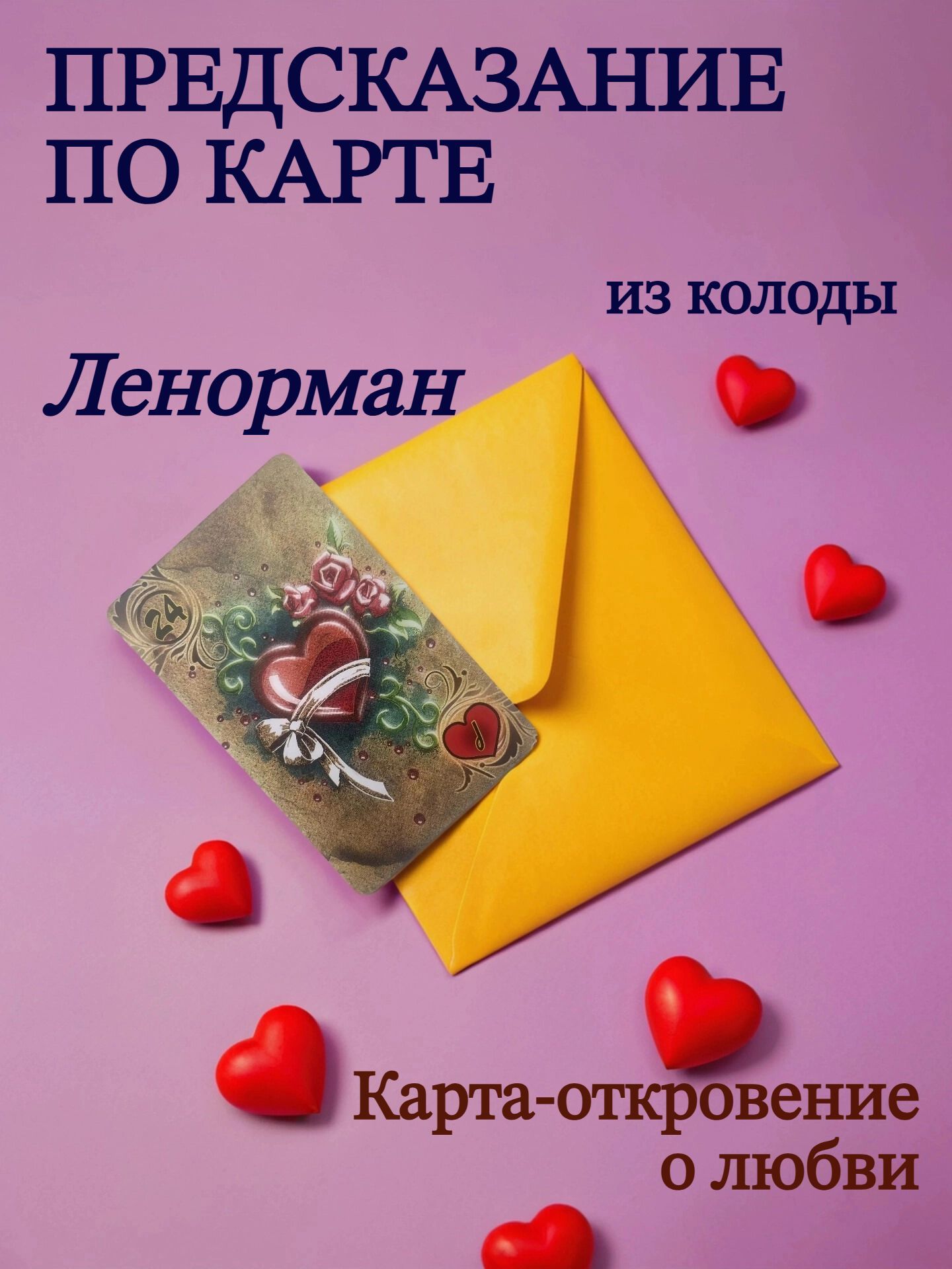 Предсказание по карте Ленорман на любовь. Предсказание на день, неделю, месяц, год.