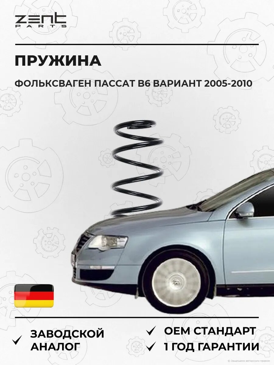Пружина передняя Zentparts Z38278 Фольксваген Пассат B6 Вариант Volkswagen Passat B6 Variant 2005-2010