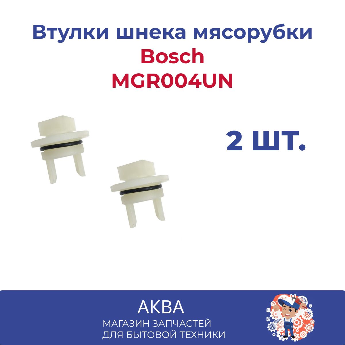 ДВЕ! Втулки шнека мясорубки Bosch 2 шт 020470 MGR004UN (Бош)