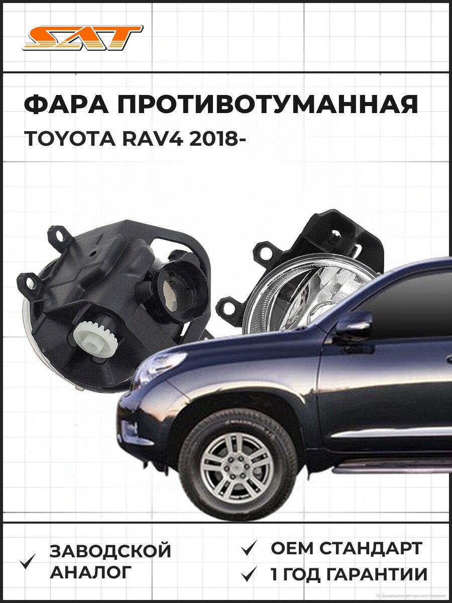 Фара противотуманная правая SAT ST2122088R Toyota RAV4 5 Тойота РАВ444 OEM 8121002110