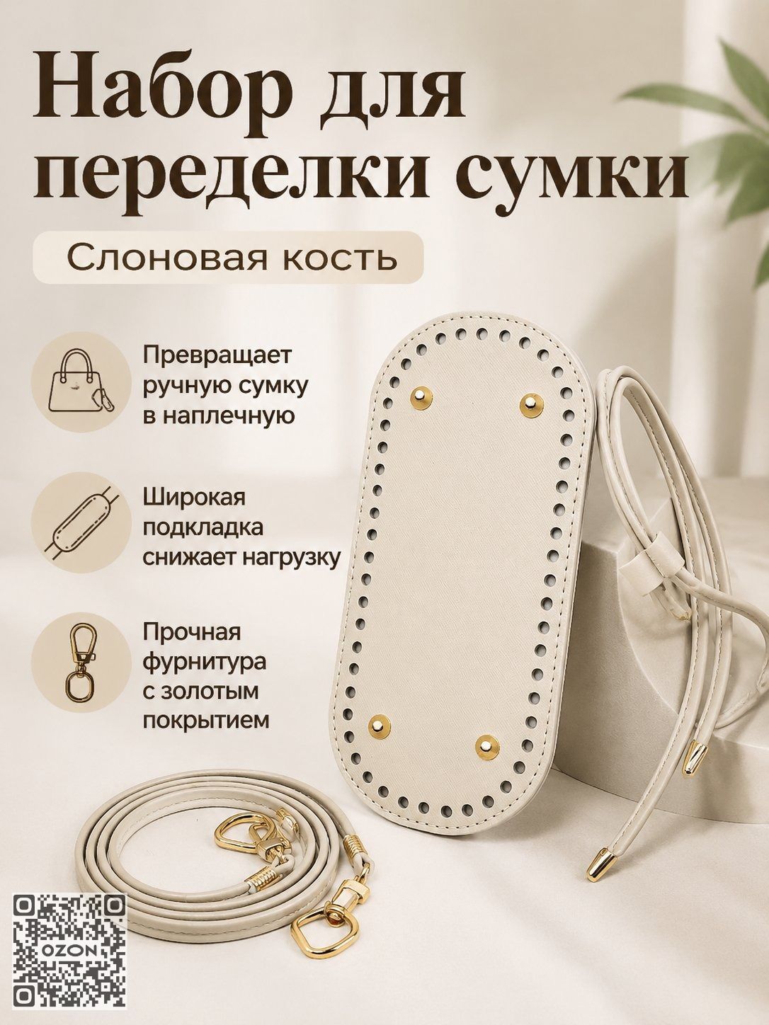 Комплект для сумки из 3 предметов: дно, наплечный ремень и шнурок бежевый