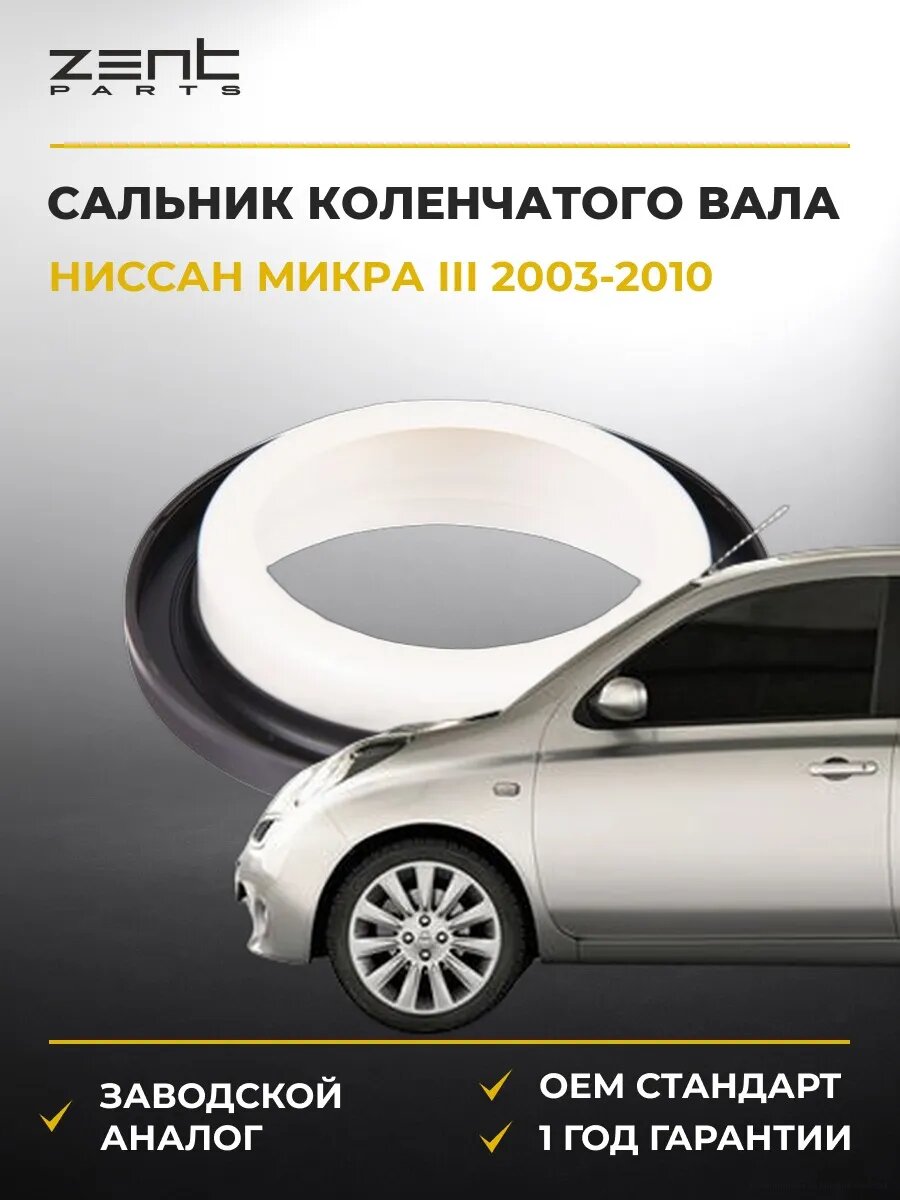 Сальник коленчатого вала задний Zentparts Z26882 Ниссан Микра III Nissan Micra III K12 2003-2010