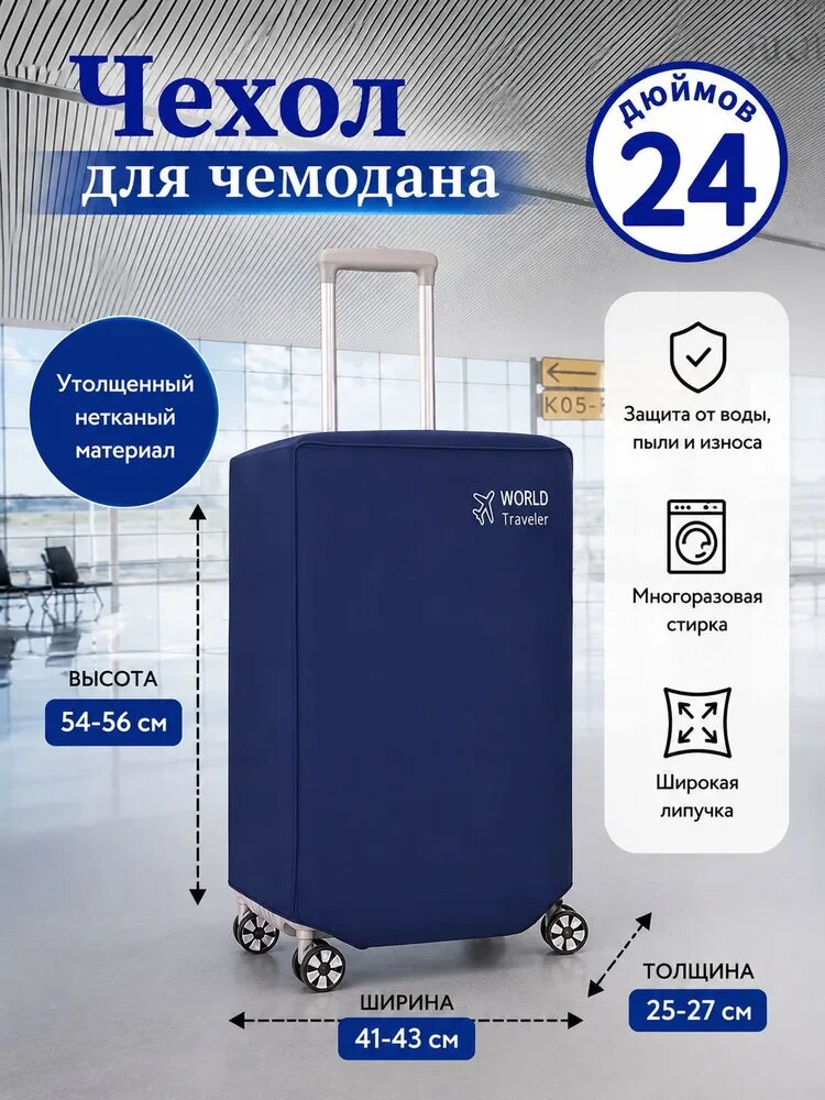 Чехол для чемодана
