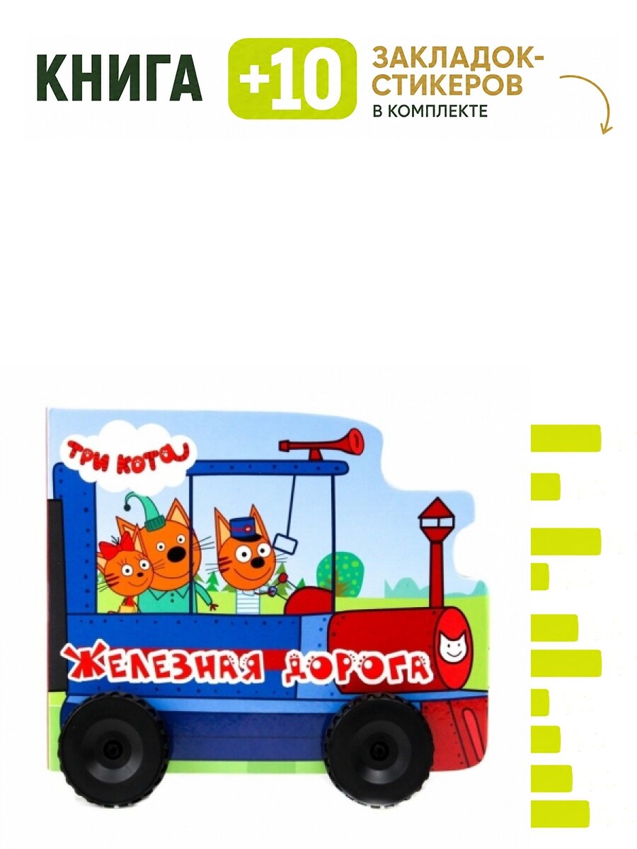 Три кота. Железная дорога. Комплект: книга + 10 закладок-стикеров
