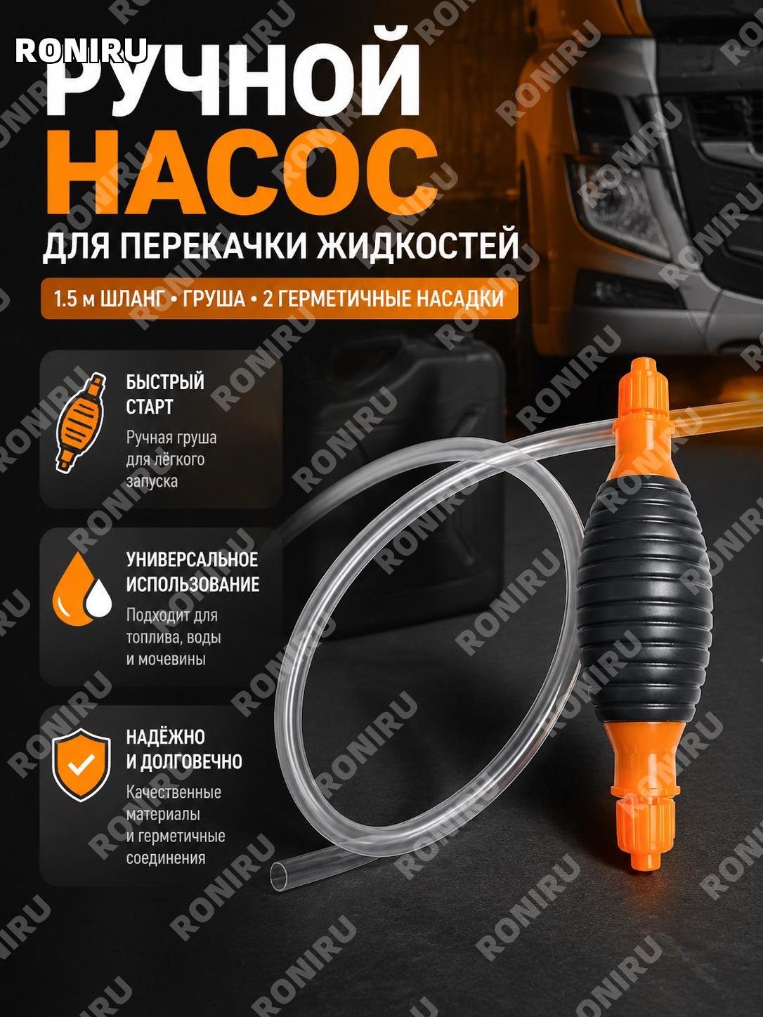 Ручной насос для перекачки топлива 4 поколения, оранжевая головка, комплект 1,5 м трубка, груша и 2 насадки авто